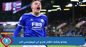 رومانو يكشف انتقال فاردي إلى كريمونيسي الآن